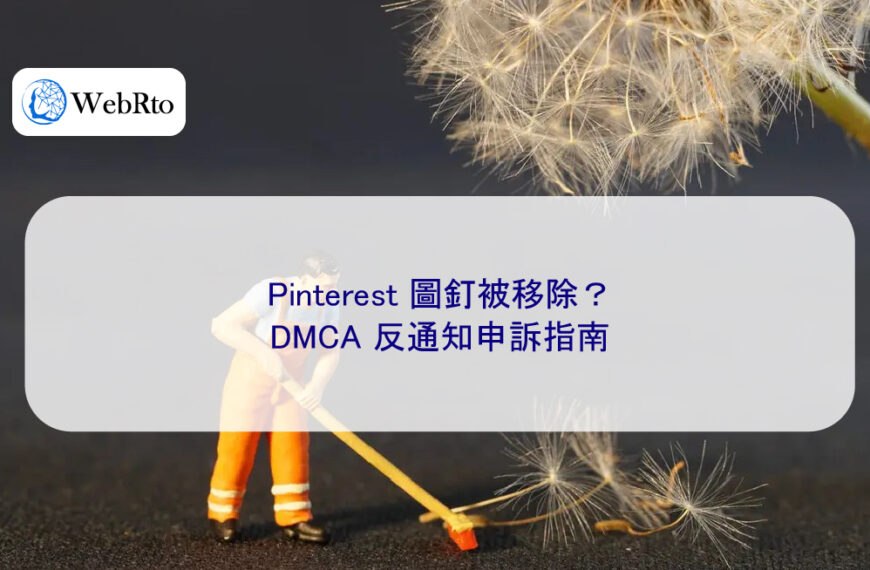 Pinterest 圖釘被移除?DMCA 反通知申訴指南