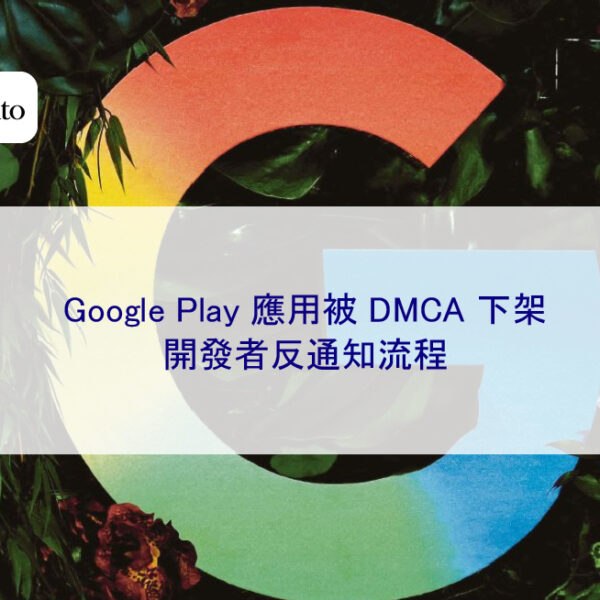 Google Play 應用被 DMCA 下架，開發者反通知流程