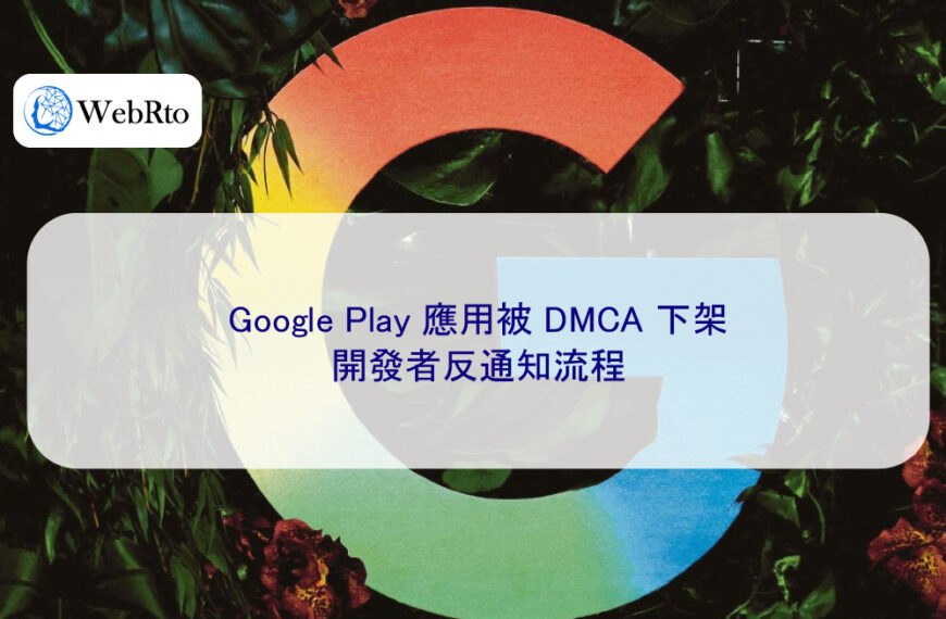 Google Play 應用被 DMCA 下架，開發者反通知流程