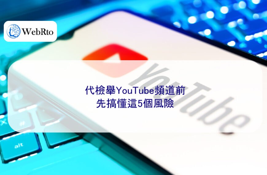 代檢舉YouTube頻道前,先搞懂這5個風險