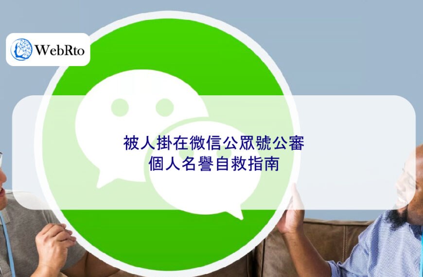 被人掛在微信公眾號公審，個人名譽自救指南