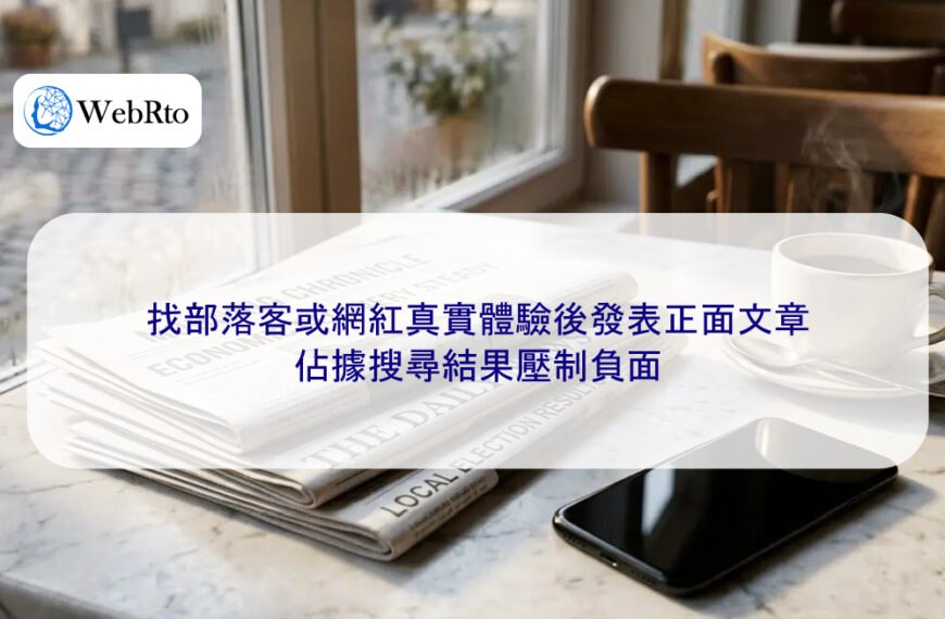 找部落客或網紅真實體驗後發表正面文章，佔據搜尋結果壓制負面