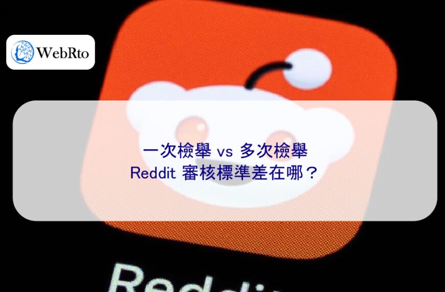 一次檢舉 vs 多次檢舉，Reddit 審核標準差在哪？