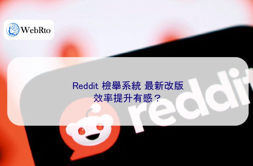 Reddit 檢舉系統 2026 年最新改版，效率提升有感？