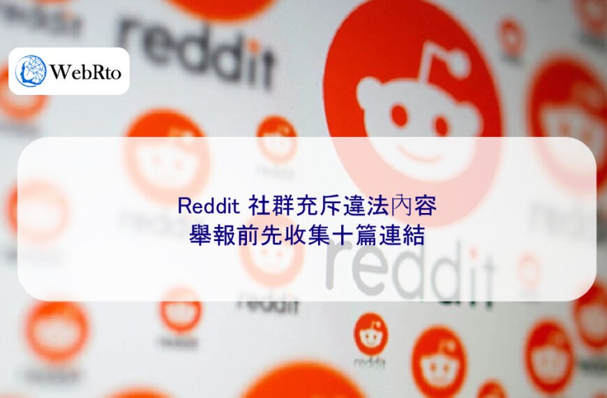 Reddit 社群充斥違法內容，舉報前先收集十篇連結