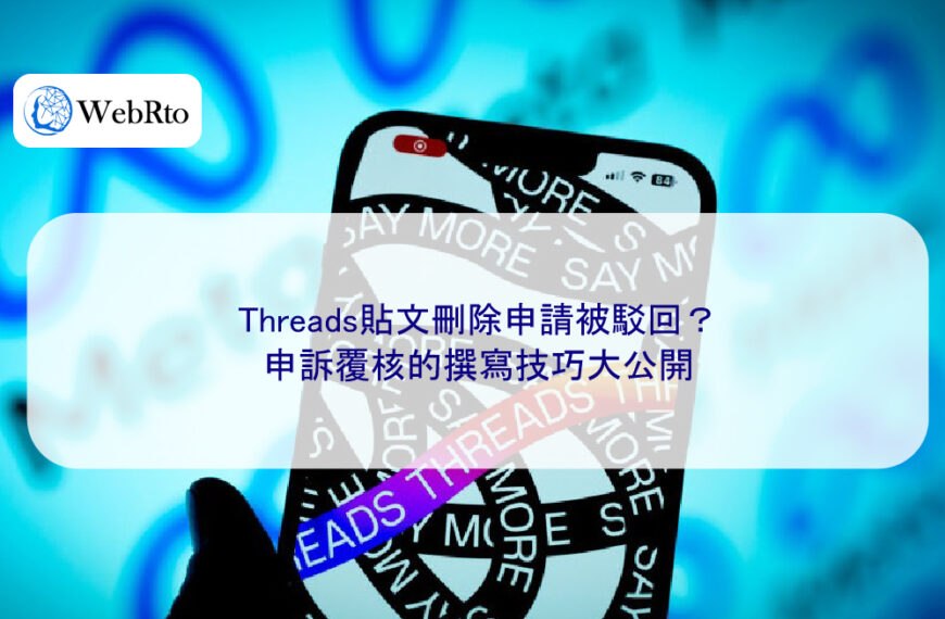 Threads貼文刪除申請被駁回?申訴覆核的撰寫技巧大公開