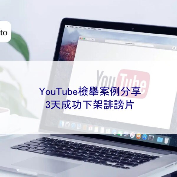 YouTube檢舉案例分享:3天成功下架誹謗片