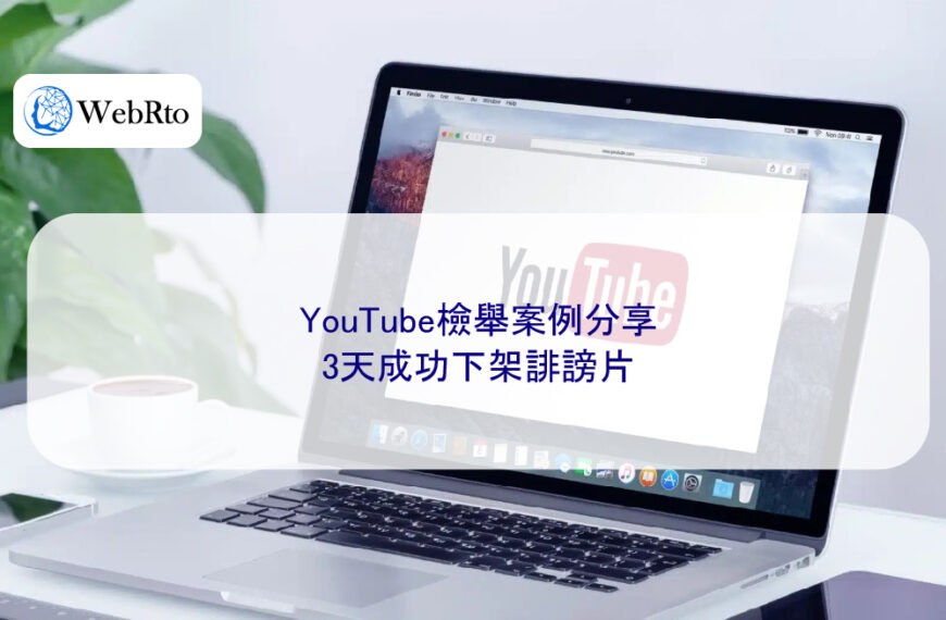YouTube檢舉案例分享：3天成功下架誹謗片