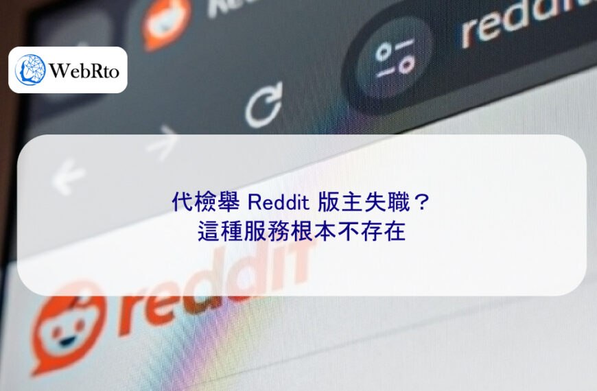 代檢舉 Reddit 版主失職？這種服務根本不存在
