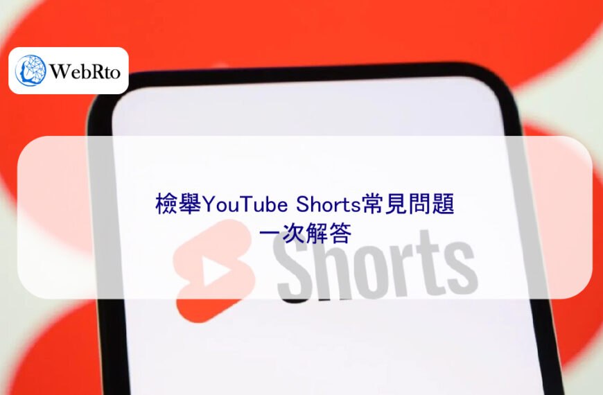 檢舉YouTube Shorts常見問題一次解答