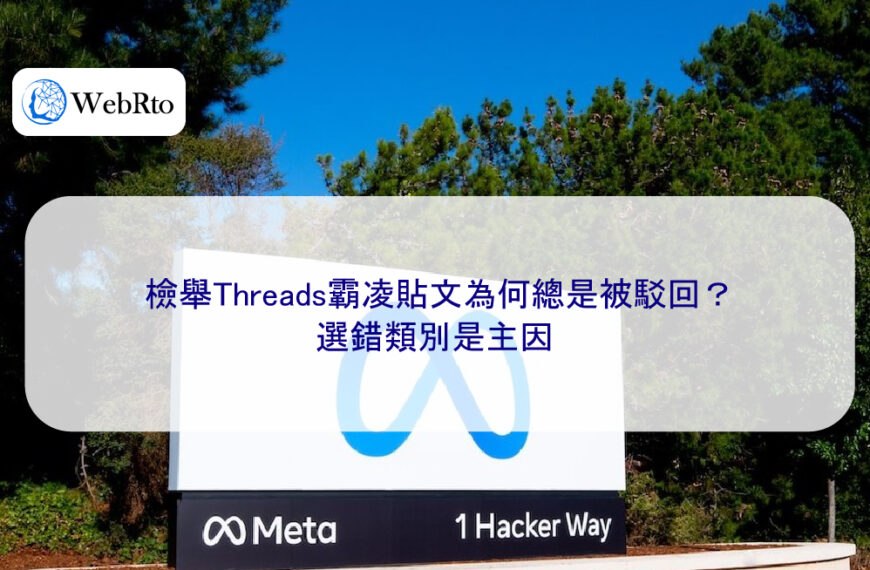 檢舉Threads霸凌貼文為何總是被駁回？選錯類別是主因
