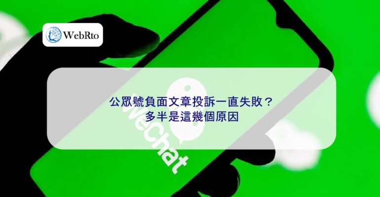 Reporting negative articles on WeChat official accounts-04