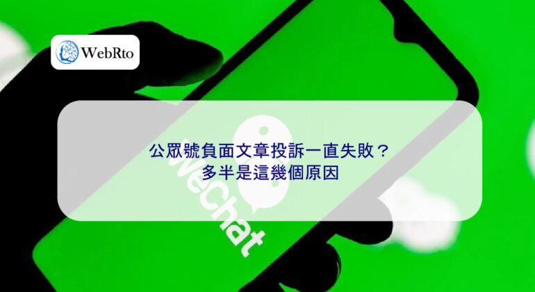 Reporting negative articles on WeChat official accounts-04