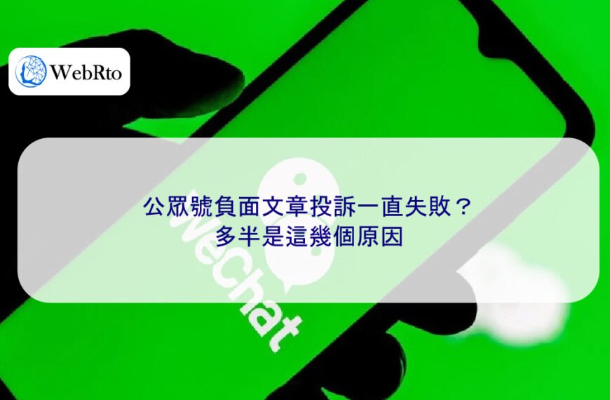公眾號負面文章投訴一直失敗？多半是這幾個原因