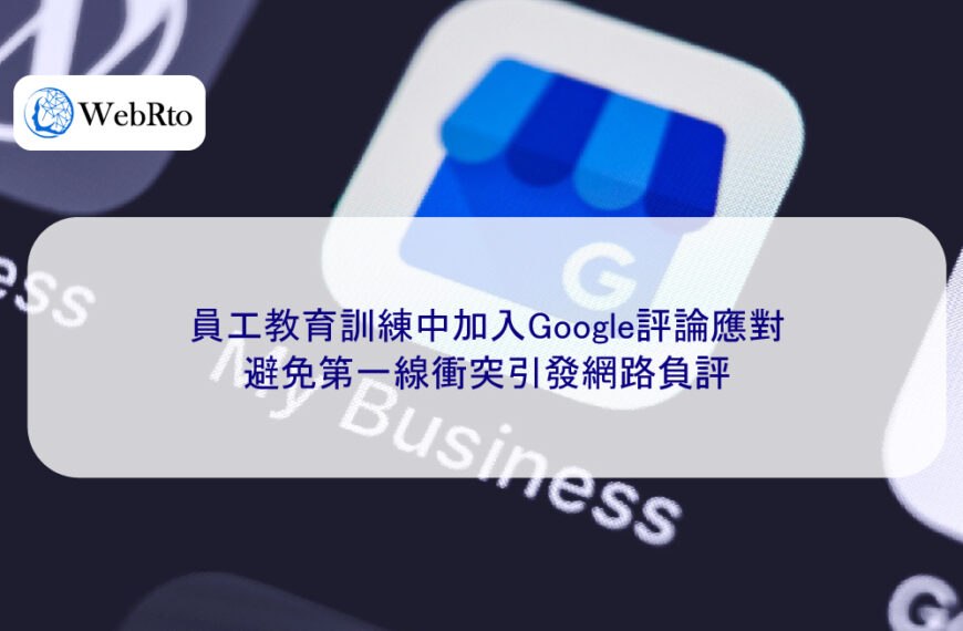 員工教育訓練中加入Google評論應對，避免第一線衝突引發網路負評