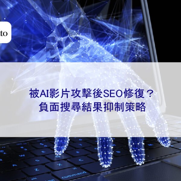 被AI影片攻擊後SEO修復？負面搜尋結果抑制策略