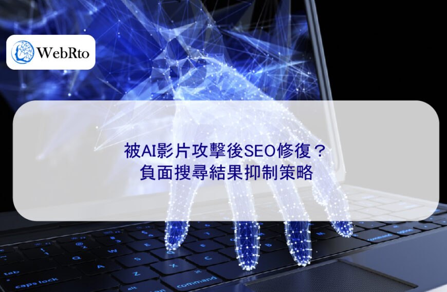 被AI影片攻擊後SEO修復？負面搜尋結果抑制策略