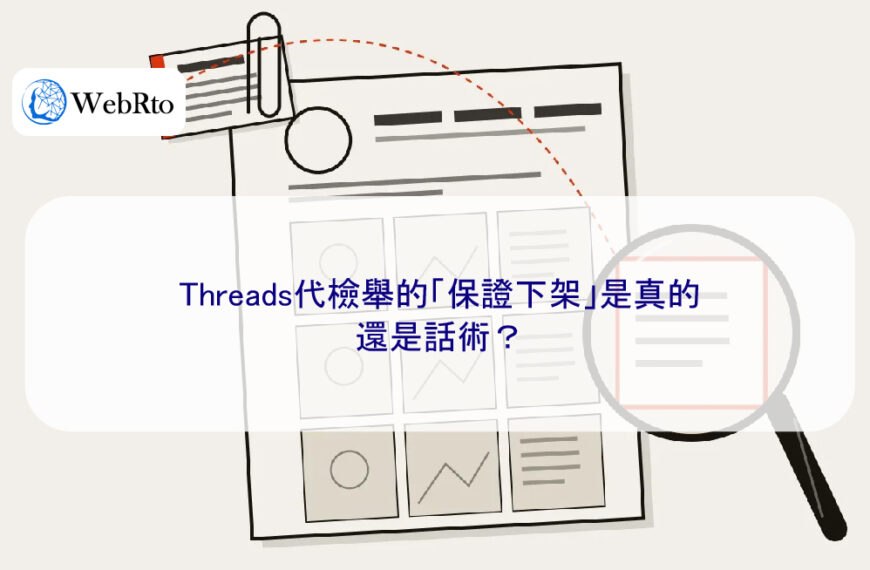 Threads代檢舉的「保證下架」是真的還是話術？
