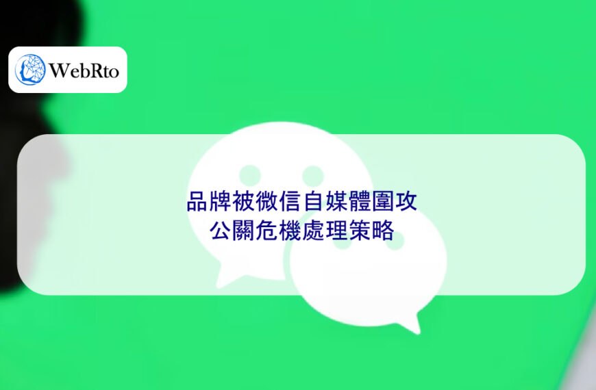 品牌被微信自媒體圍攻，公關危機處理策略