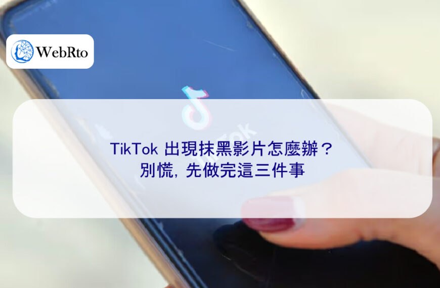 TikTok 出現抹黑影片怎麼辦？別慌，先做完這三件事