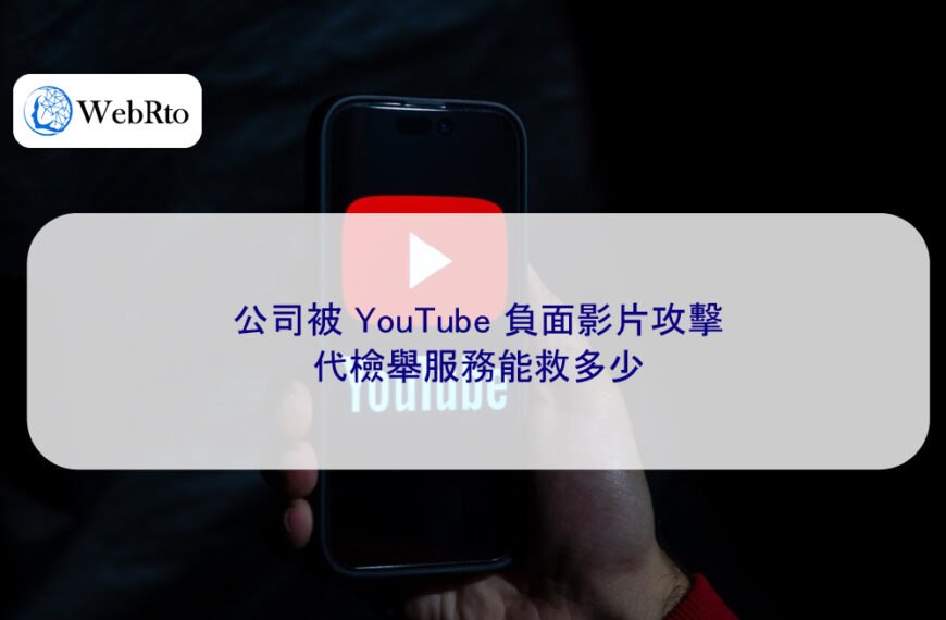 公司被 YouTube 負面影片攻擊，代檢舉服務能救多少？