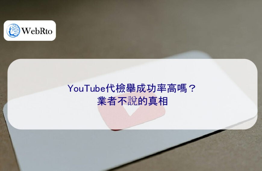 YouTube代檢舉成功率高嗎？業者不說的真相