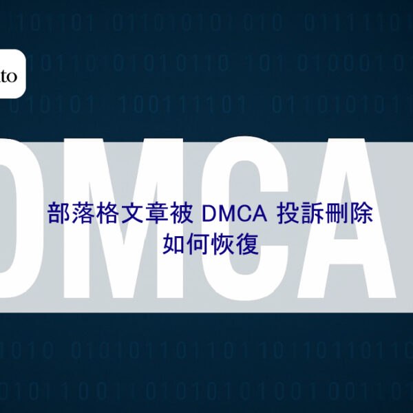 部落格文章被 DMCA 投訴刪除，如何恢復