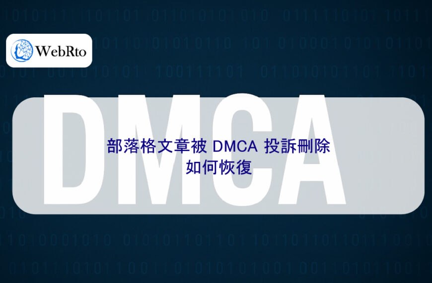 部落格文章被 DMCA 投訴刪除，如何恢復