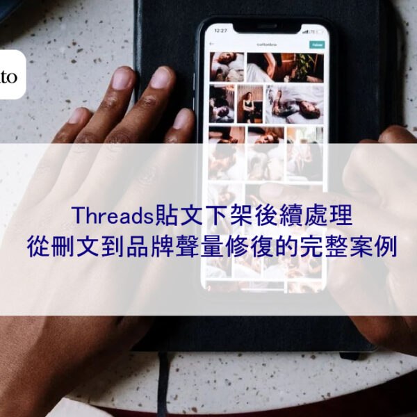 Threads貼文下架後續處理：從刪文到品牌聲量修復的完整案例