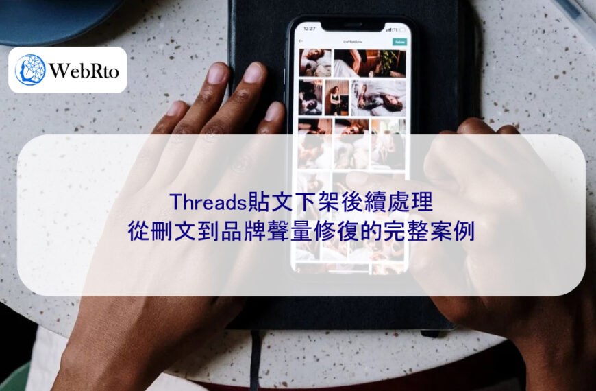 Threads貼文下架後續處理:從刪文到品牌聲量修復的完整案例