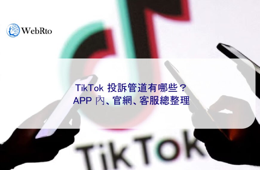 TikTok 投訴管道有哪些?APP 內、官網、客服總整理