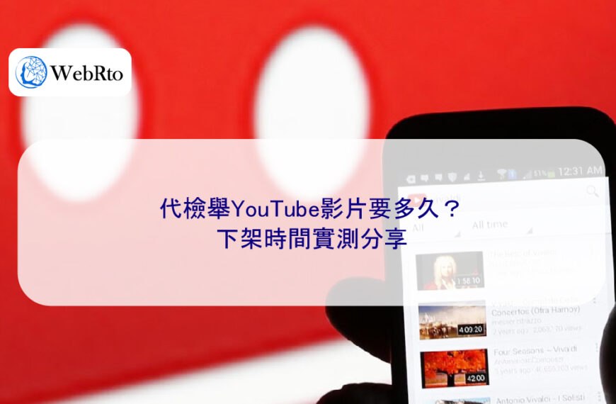 代檢舉YouTube影片要多久?下架時間實測分享