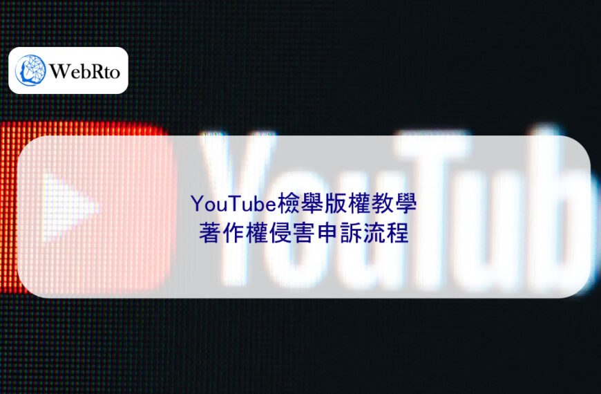 YouTube檢舉版權教學:著作權侵害申訴流程