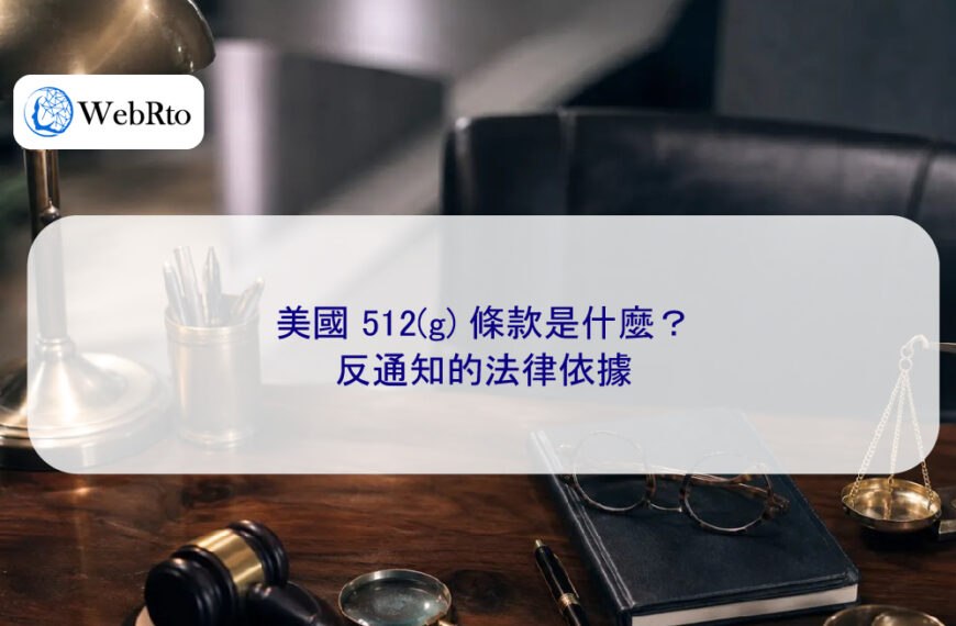 美國 512(g) 條款是什麼?反通知的法律依據