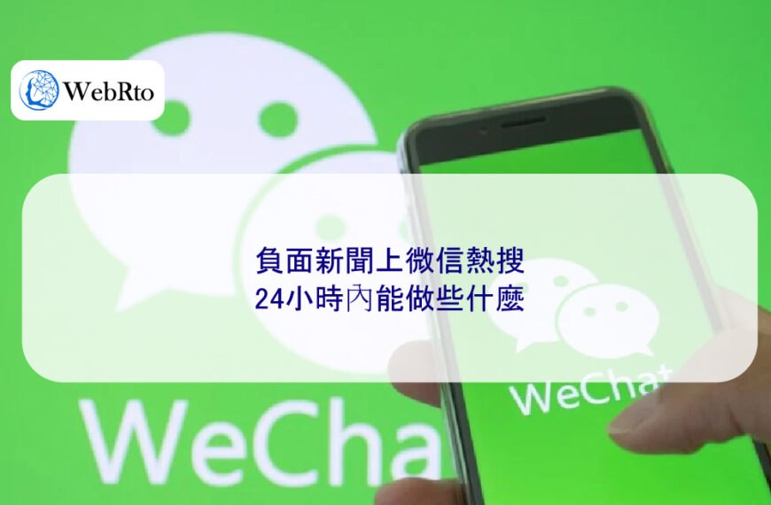 負面新聞上微信熱搜，24小時內能做些什麼
