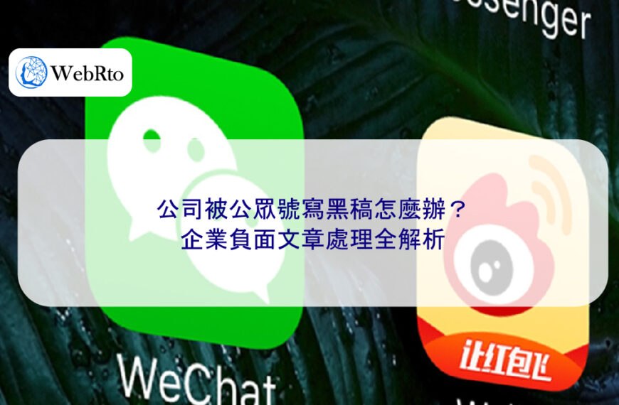 公司被公眾號寫黑稿怎麼辦?企業負面文章處理全解析