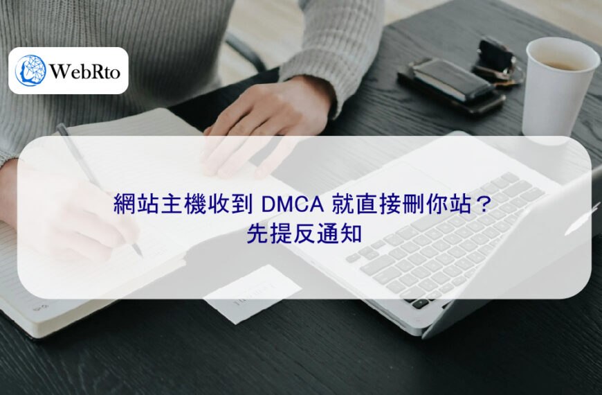 網站主機收到 DMCA 就直接刪你站？先提反通知