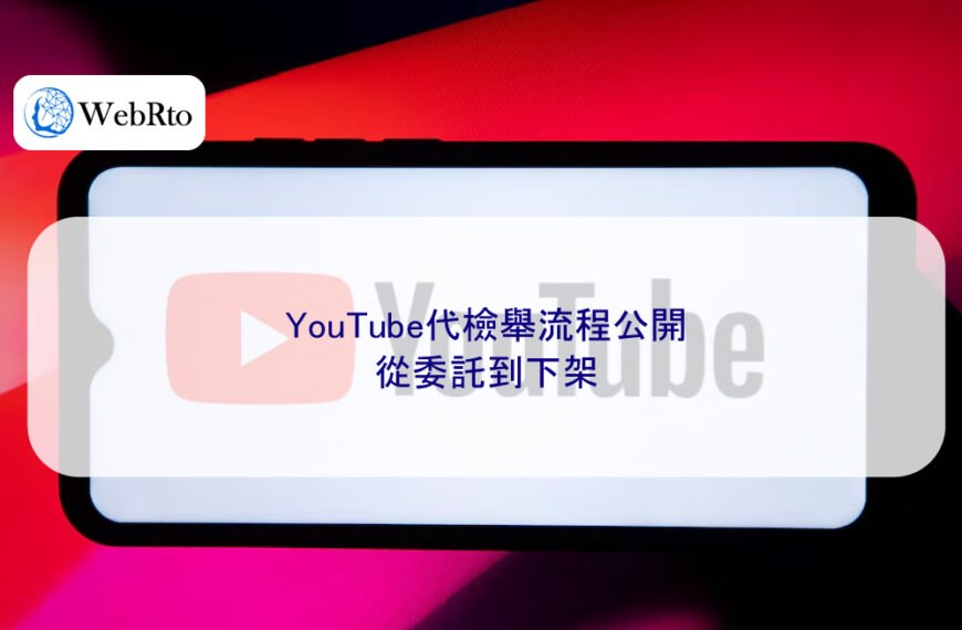 YouTube代檢舉流程公開：從委託到下架