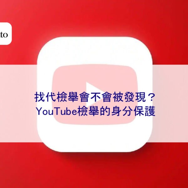 找代檢舉會不會被發現？YouTube檢舉的身分保護