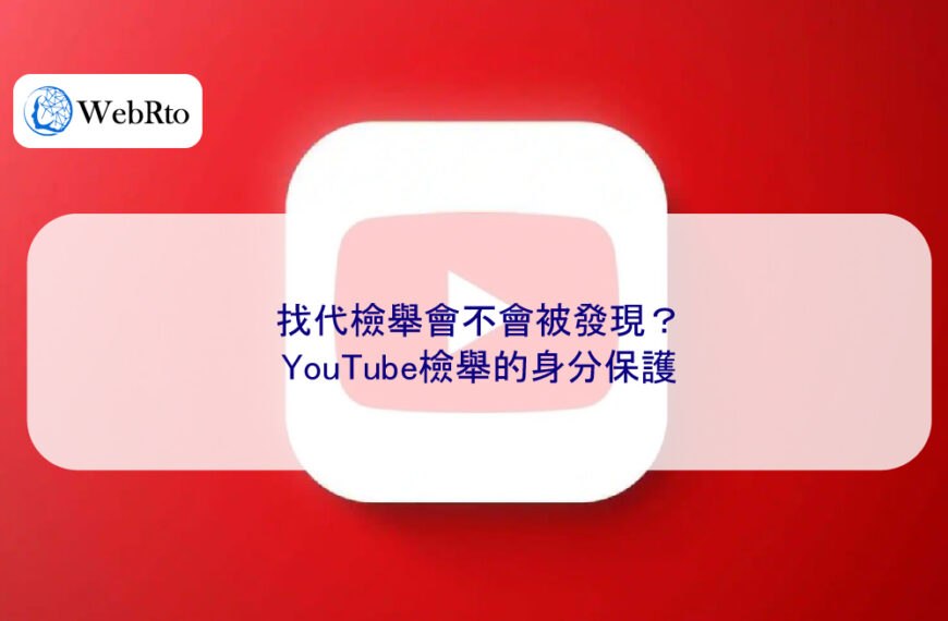 找代檢舉會不會被發現？YouTube檢舉的身分保護
