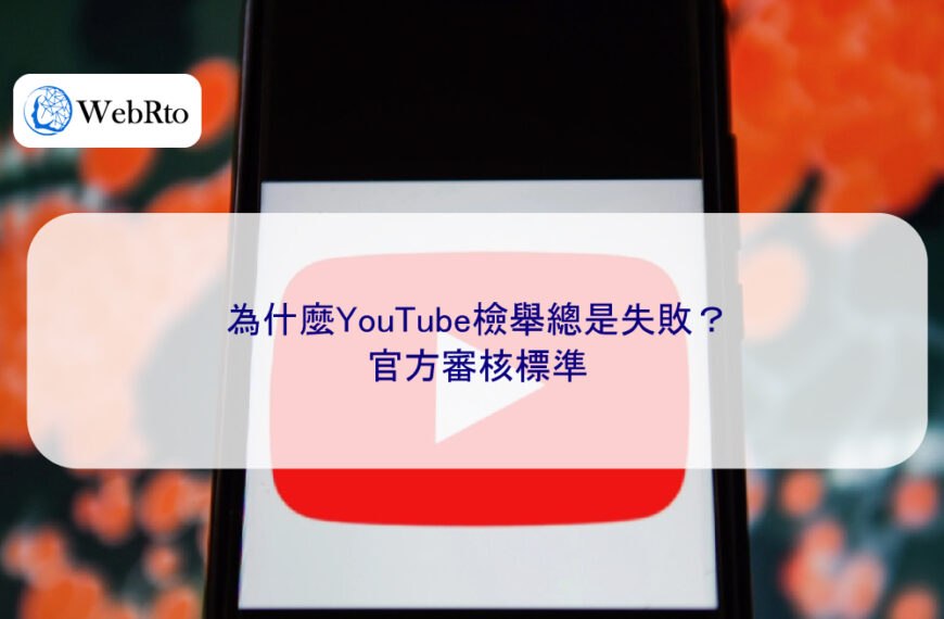 為什麼YouTube檢舉總是失敗？官方審核標準